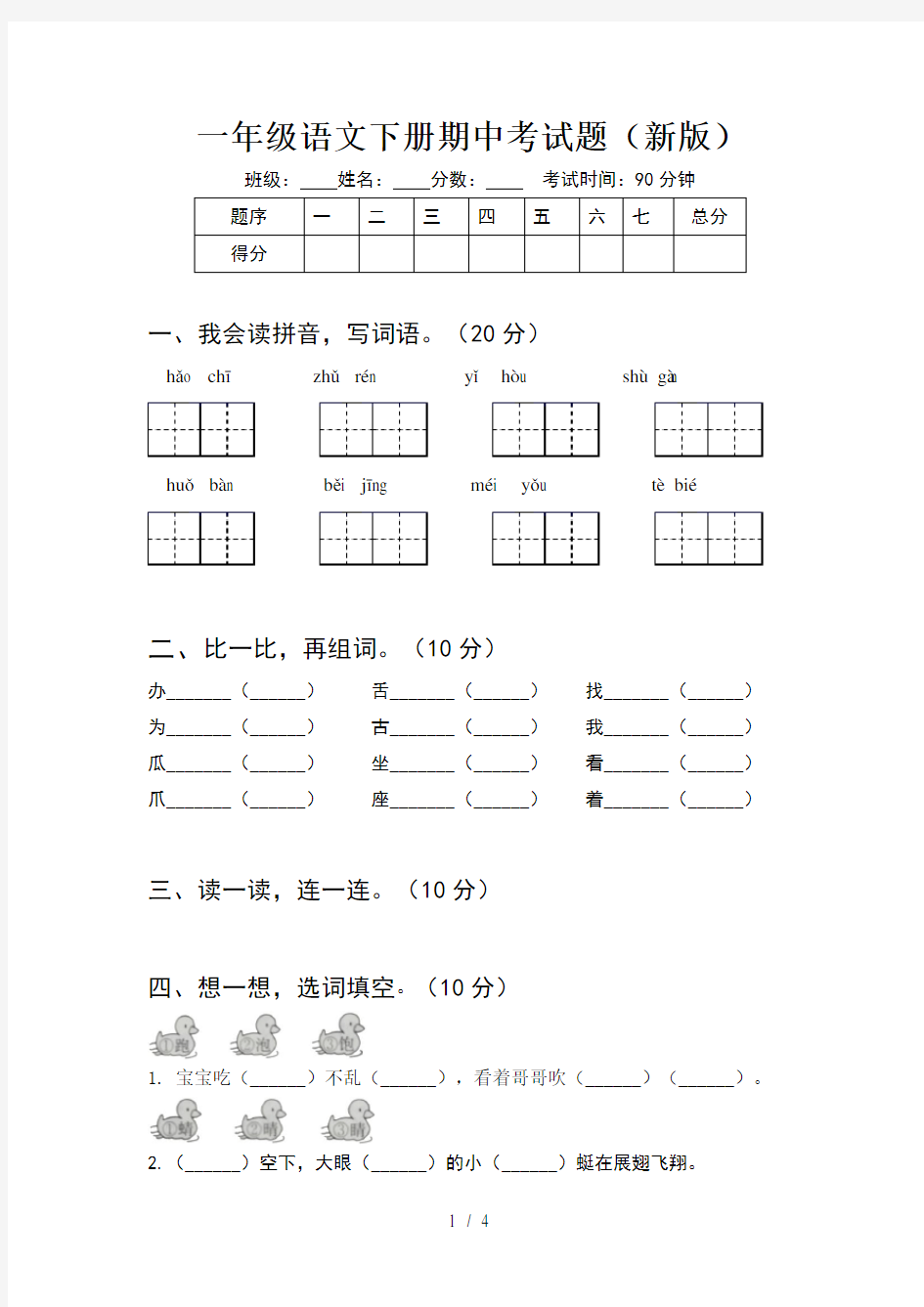 一年级语文下册期中考试题(新版)