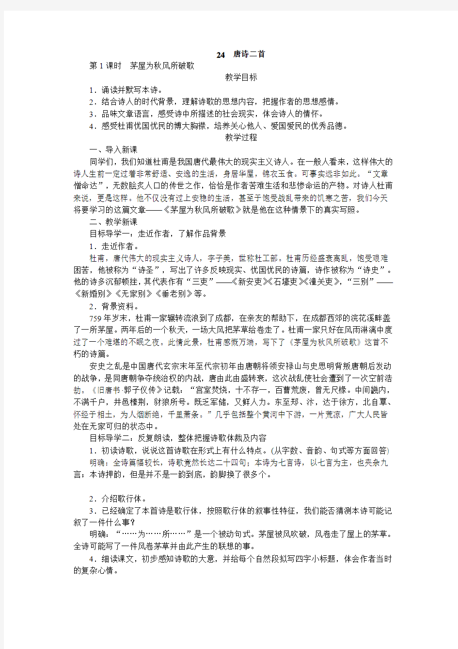 《唐诗二首》《茅屋为秋风所破歌》《卖炭翁》最新优秀精品教案