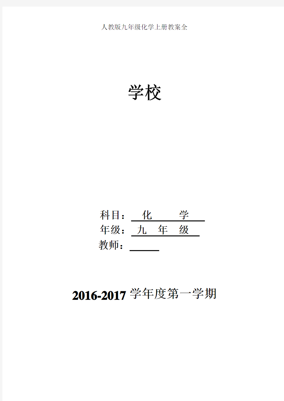 人教版九年级化学上册教案全