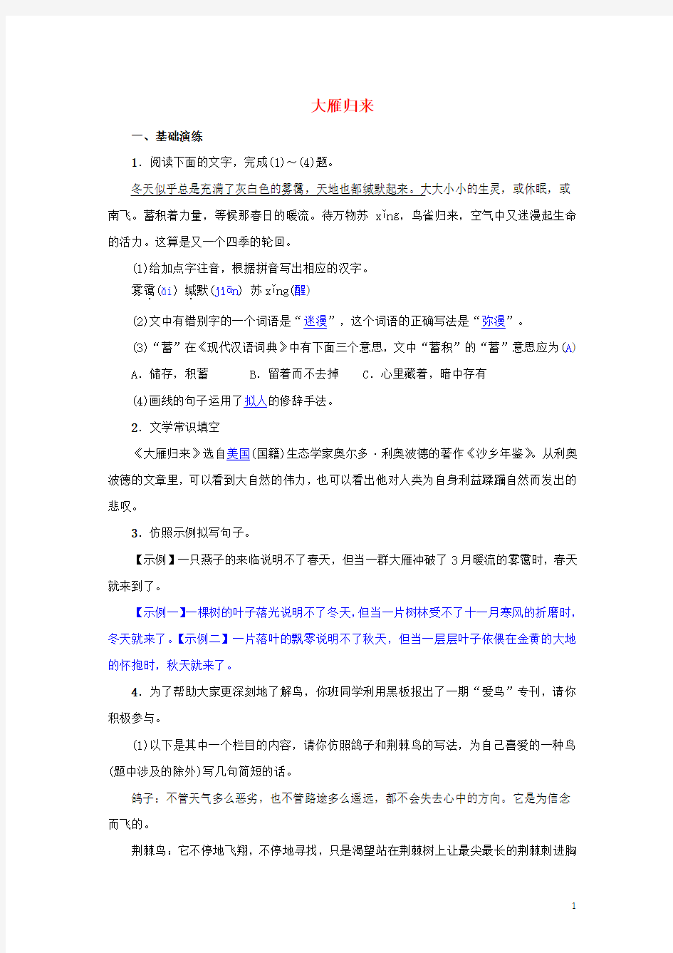 【部编版】八年级语文下册第二单元7大雁归来名校同步训练习题(含答案)