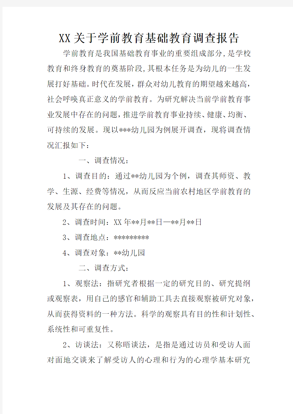 XX关于学前教育基础教育调查报告