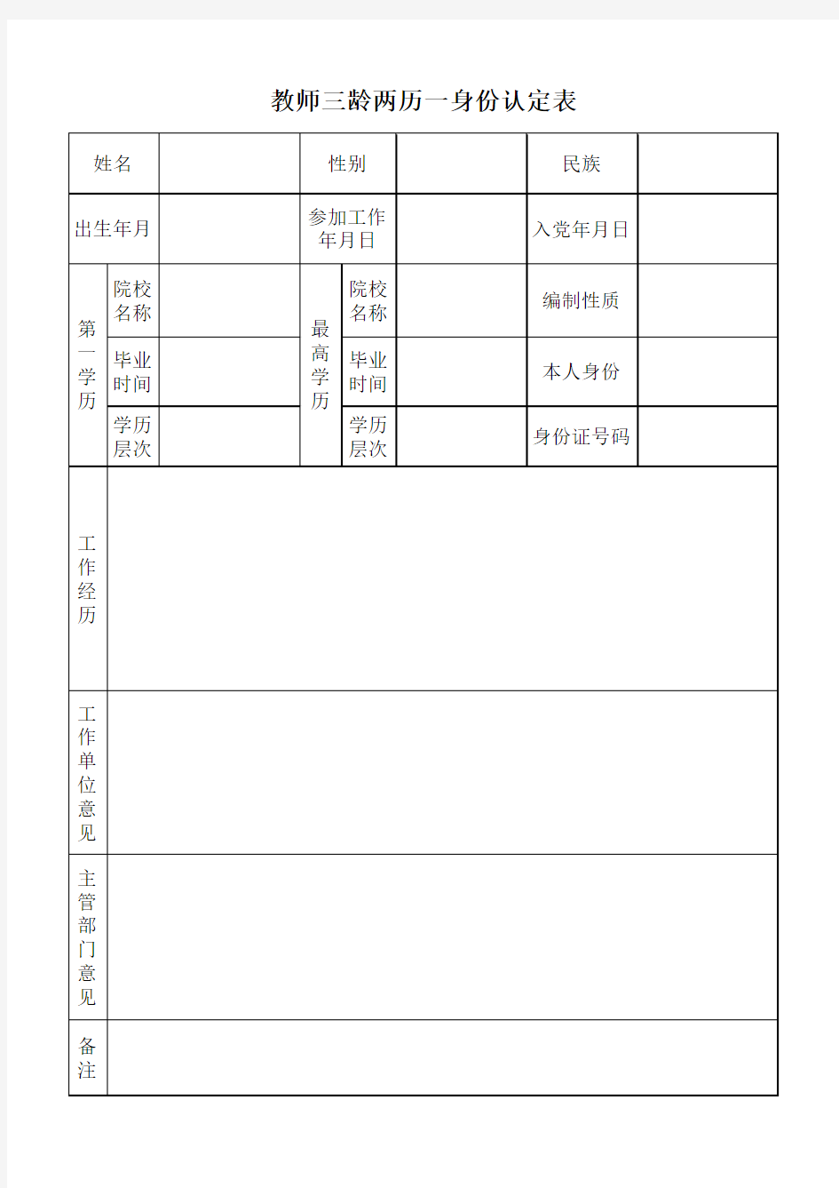 教师三龄两历一身份认定表