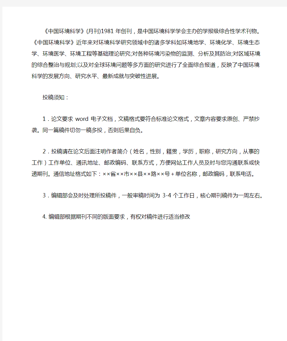 《中国环境科学》简介和投稿须知