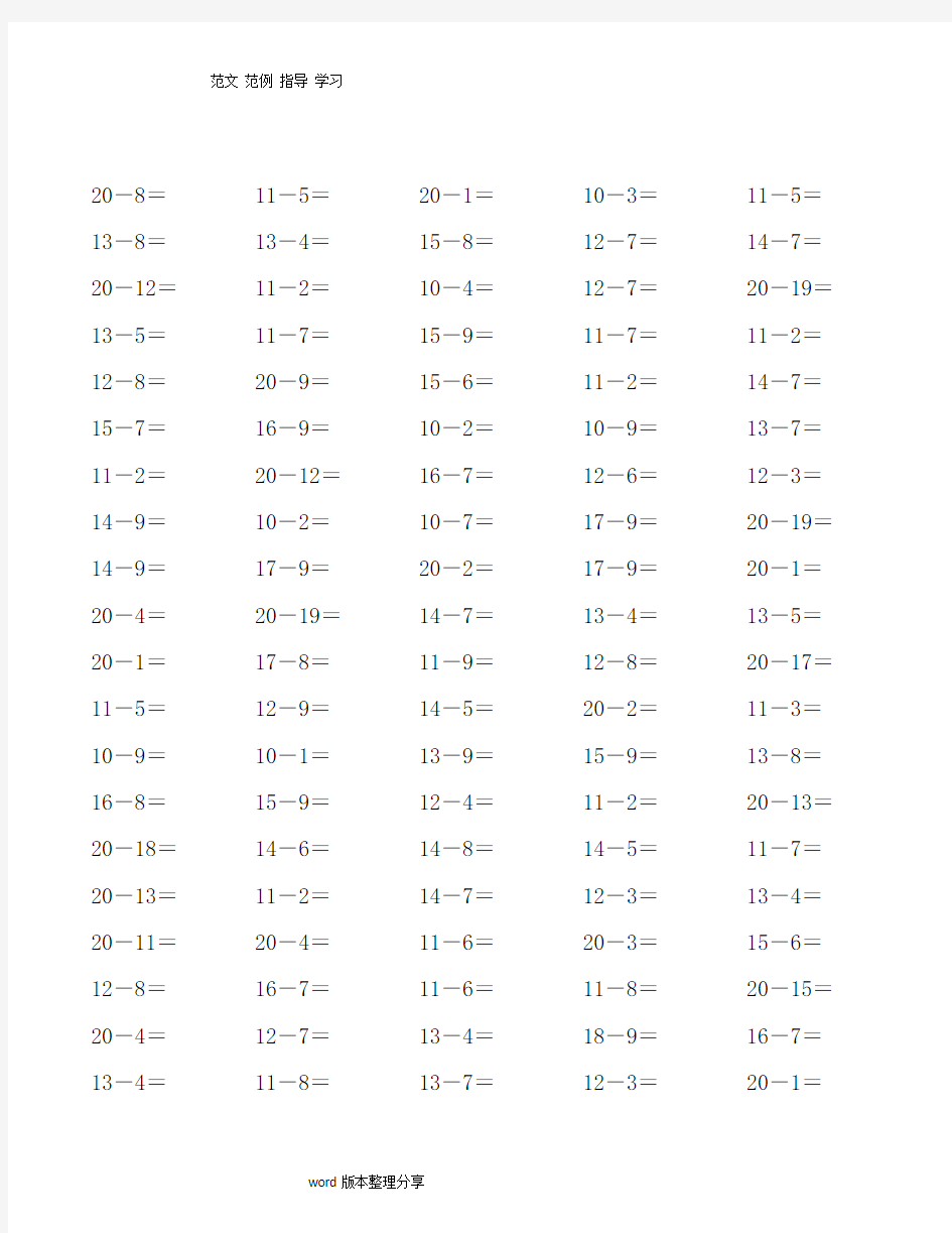 (完整版)20以内退位减法100题_30套