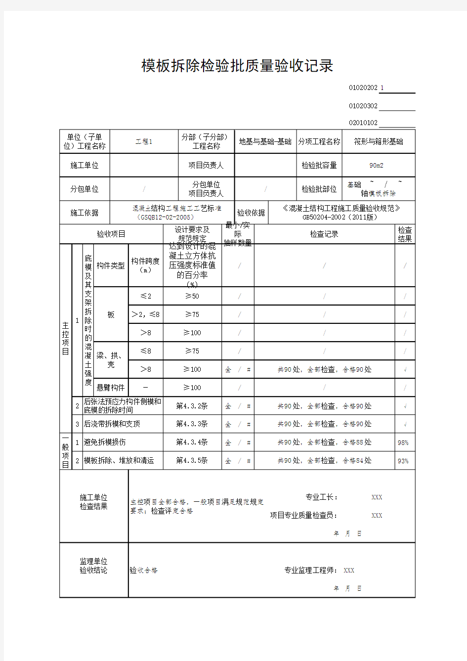 模板拆除检验批质量验收记录(最新版)