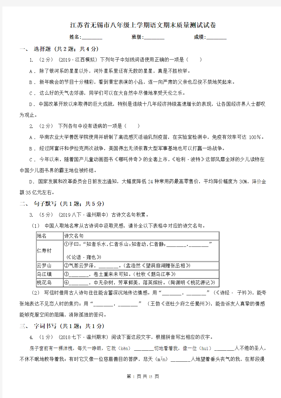 江苏省无锡市八年级上学期语文期末质量测试试卷