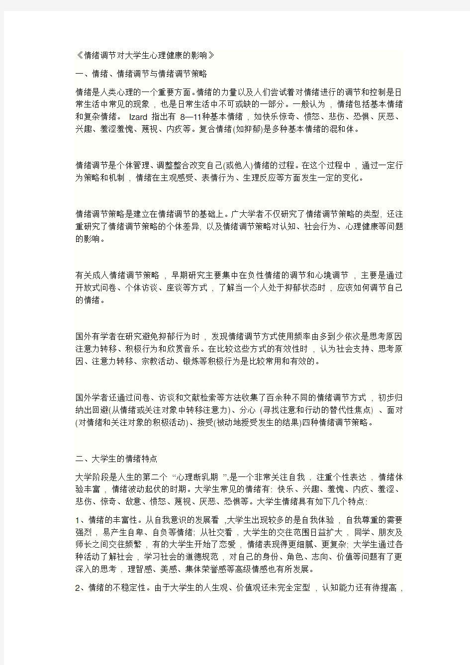 情绪调节对大学生心理健康的影响(同名42567)