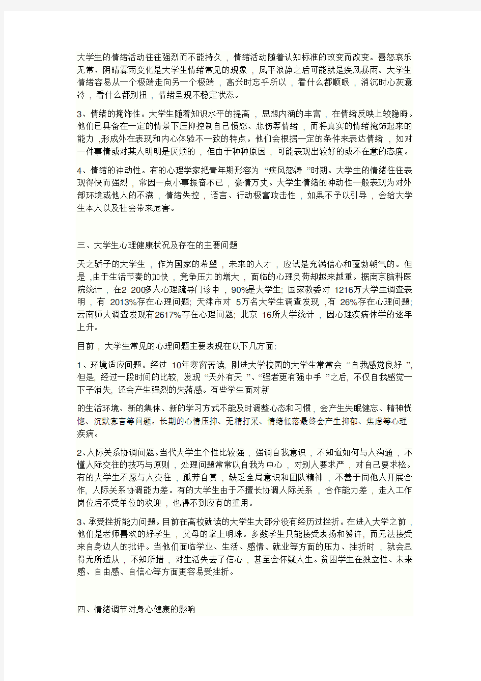 情绪调节对大学生心理健康的影响(同名42567)