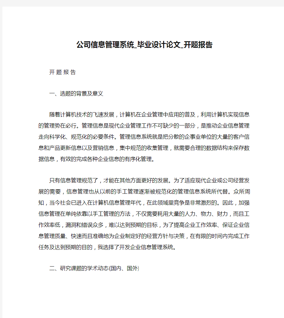 公司信息管理系统_毕业设计论文_开题报告