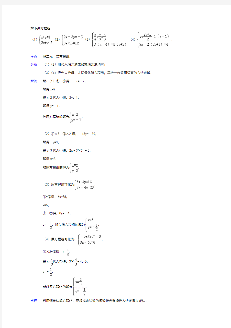 二元一次方程组解法练习题精选(含答案)10745