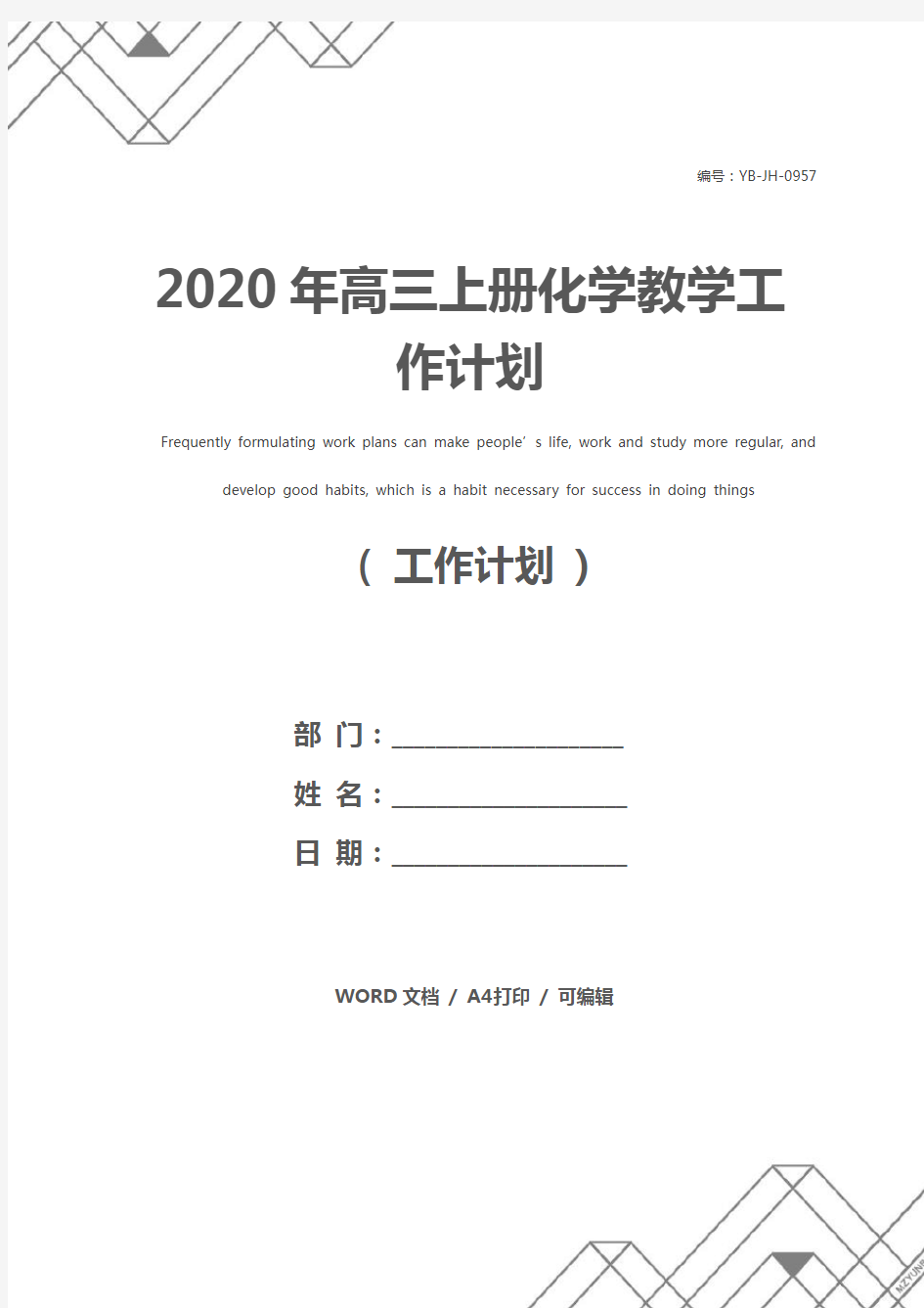 2020年高三上册化学教学工作计划