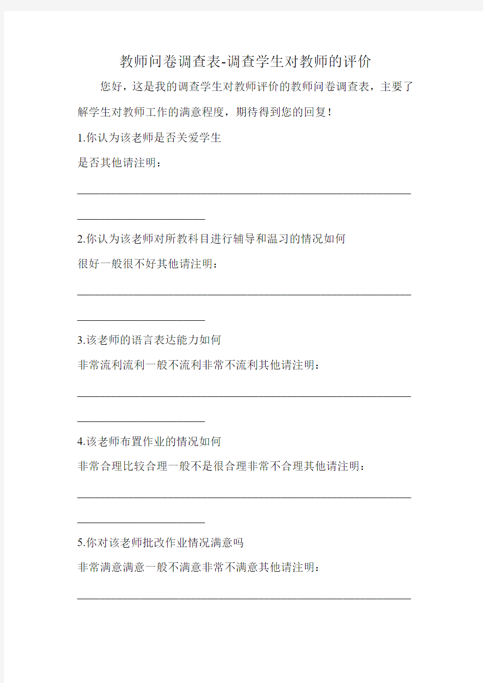 教师问卷调查表