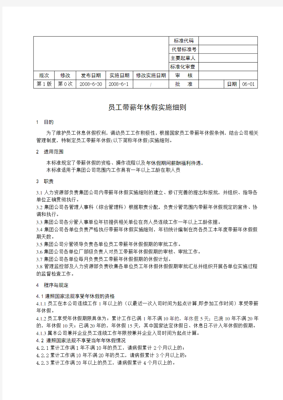 职工带薪年休假实施细则