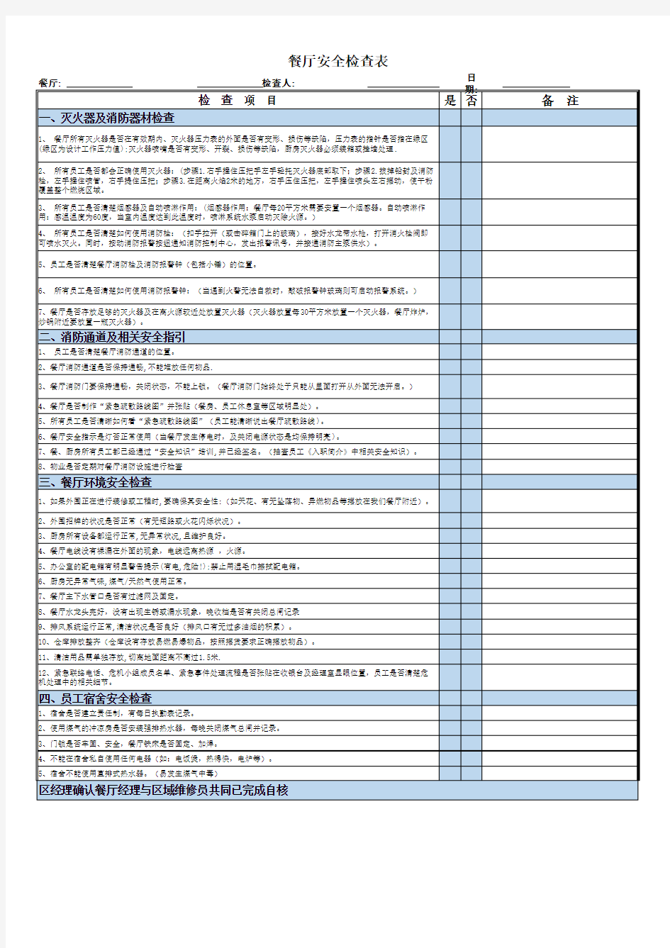 餐厅安全检查表