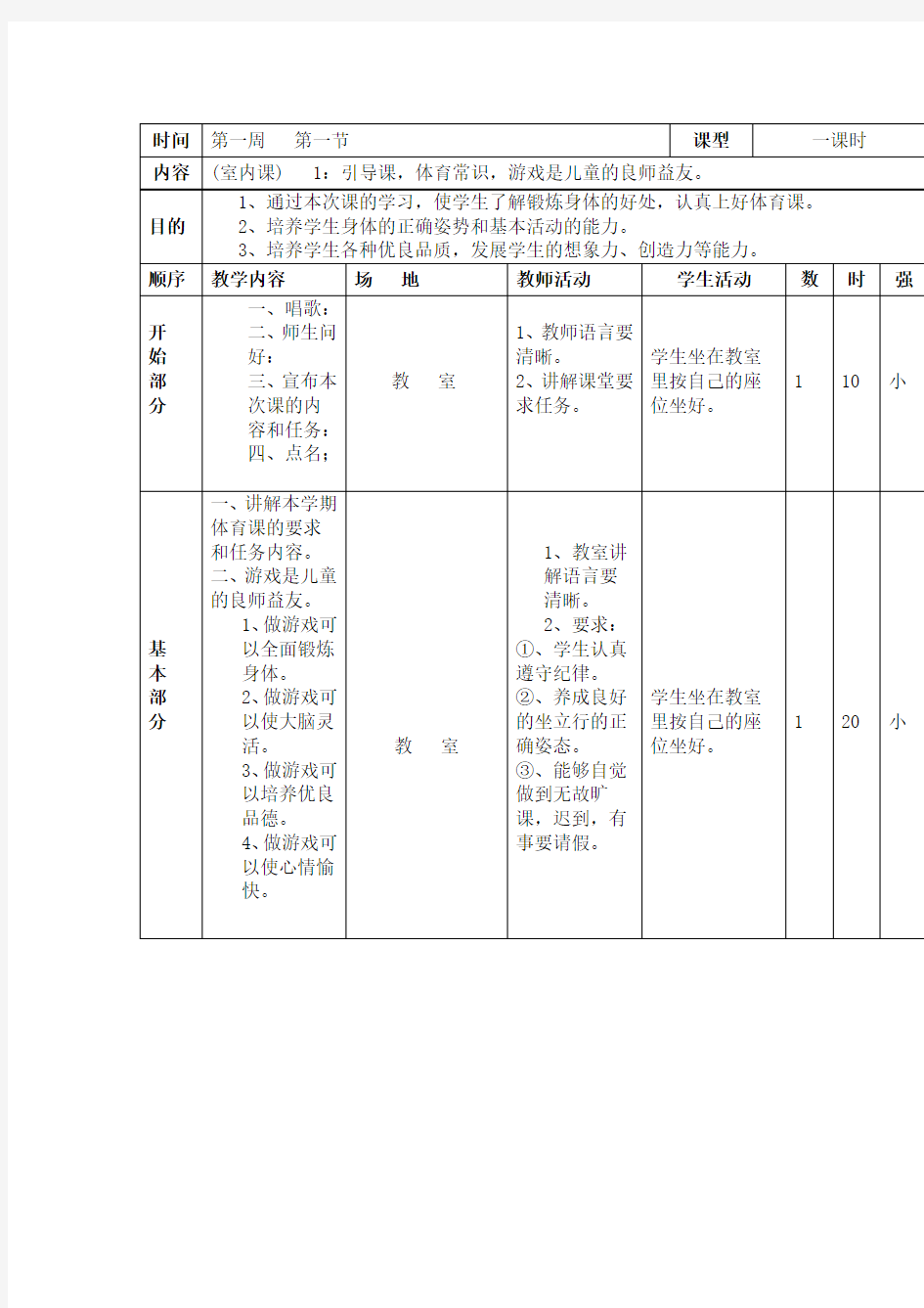 体育与健康人教四年级全一册体育常识教案