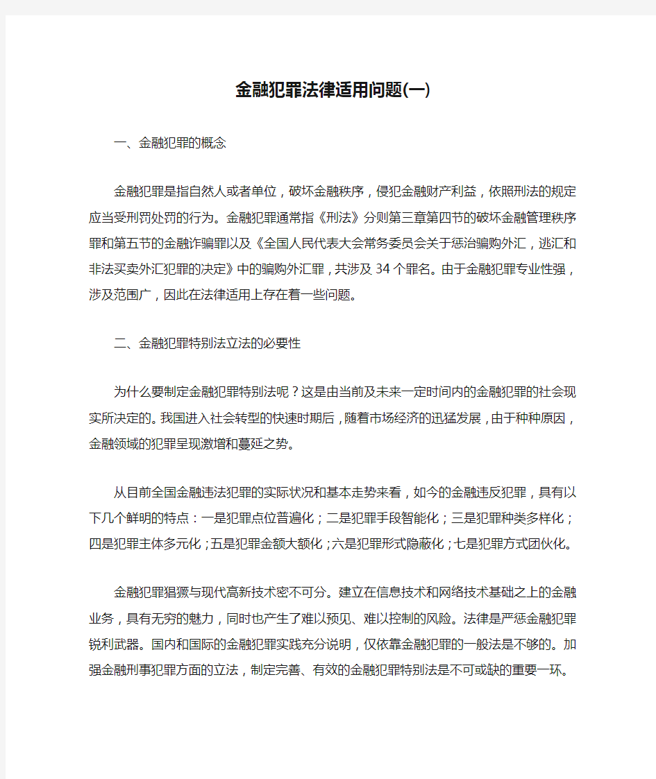 金融犯罪法律适用问题(一)