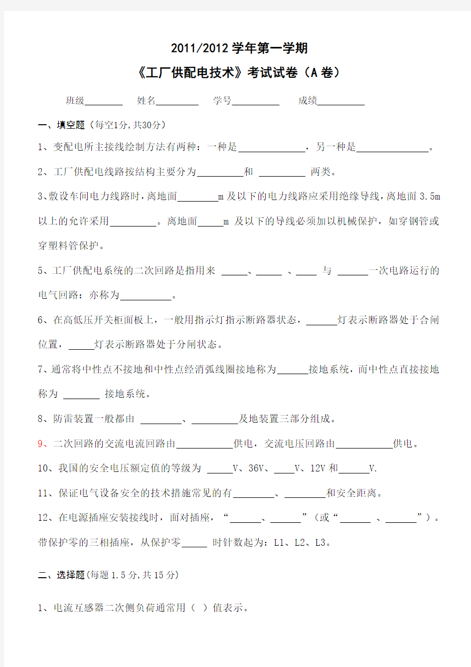 《工厂供配电技术》考试试卷卷