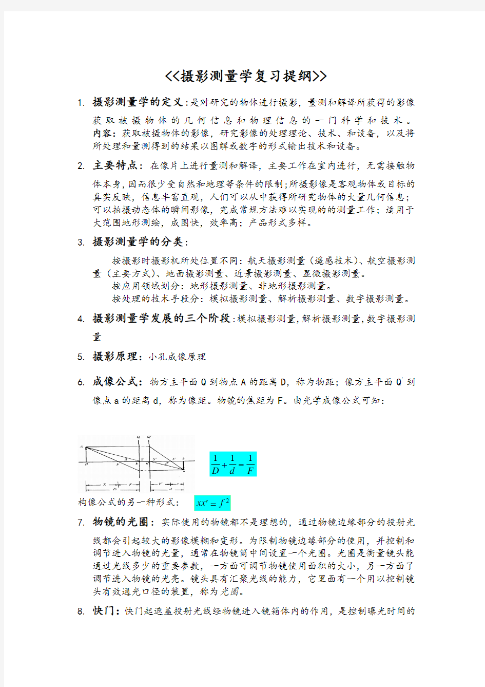 摄影测量学汇总