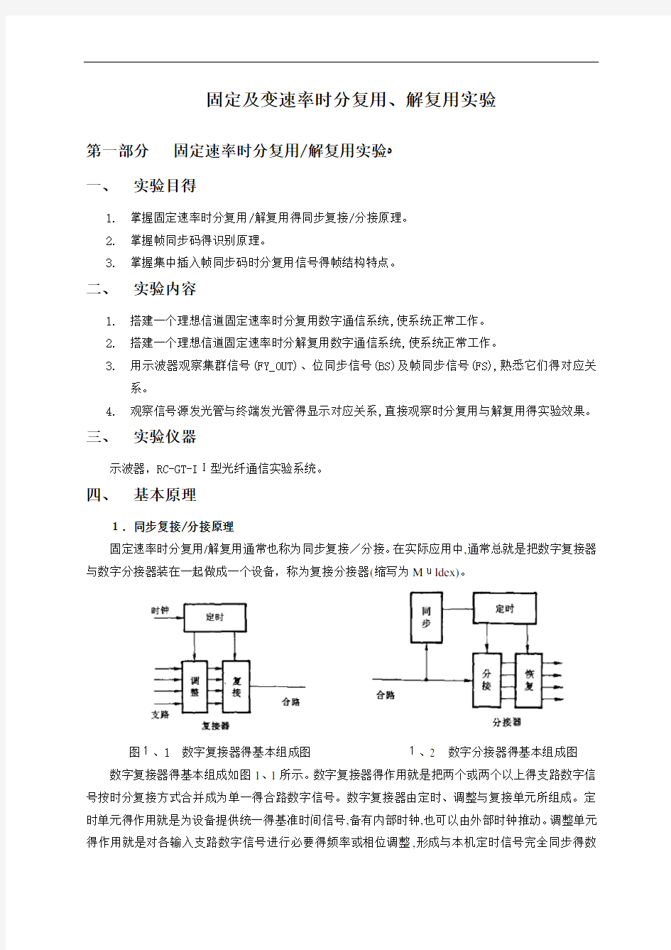 时分复用-解复用实验