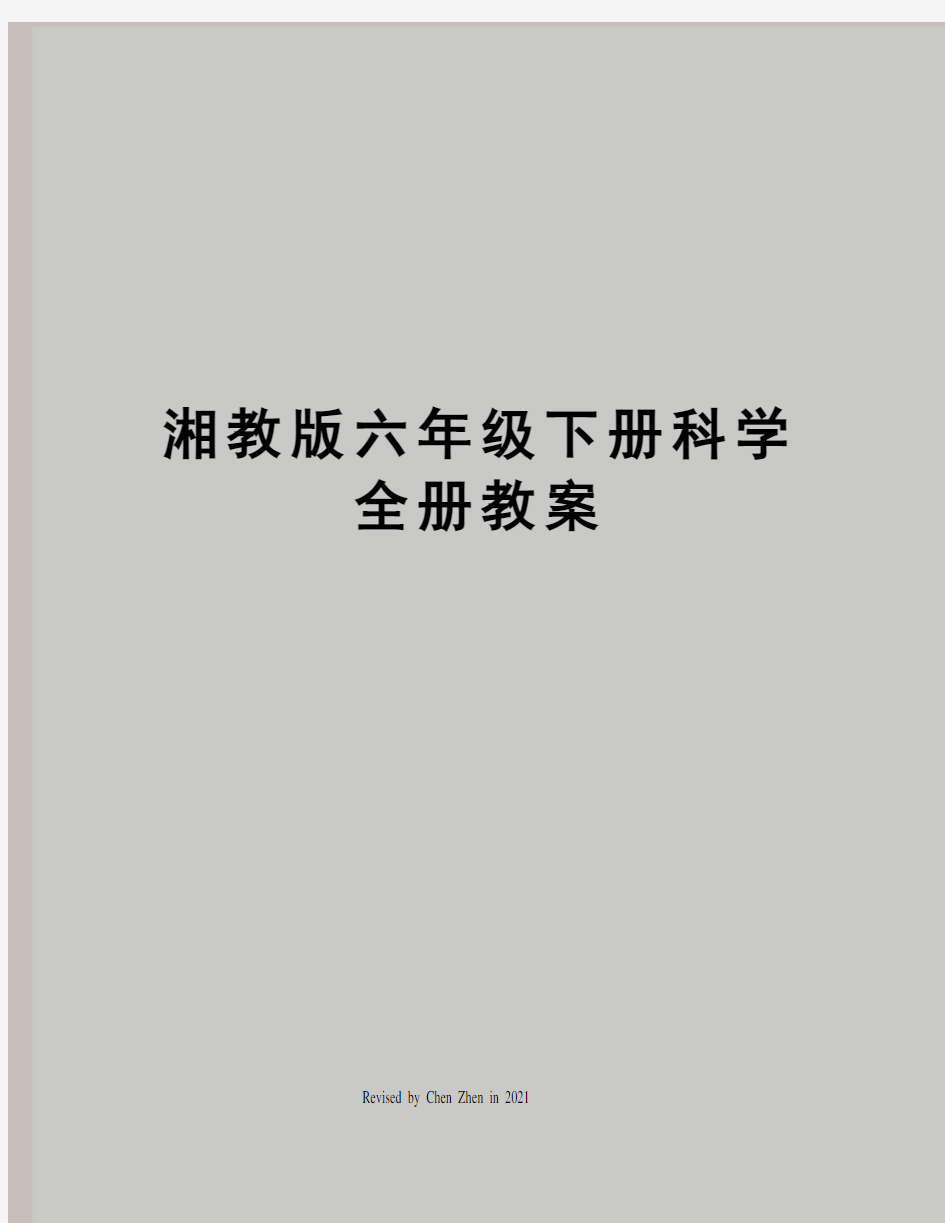 湘教版六年级下册科学全册教案