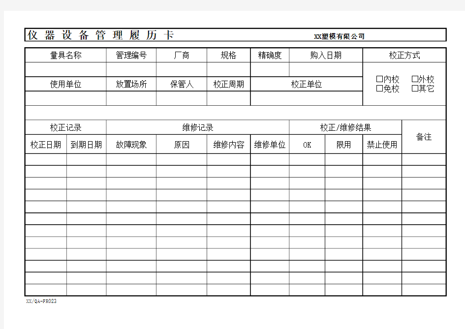 仪器设备管理履历卡