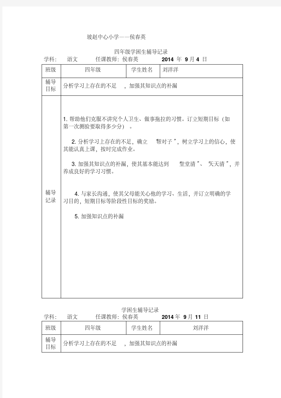 【精品】四年级学困生辅导记录