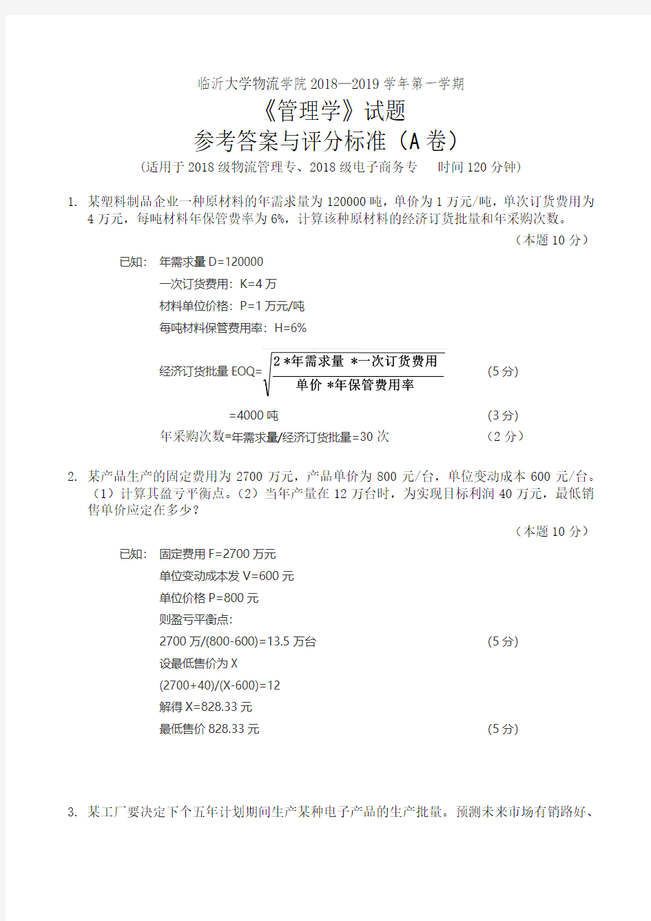 临沂大学2018-2919第一学期管理学参考答案与评分标准(A卷)