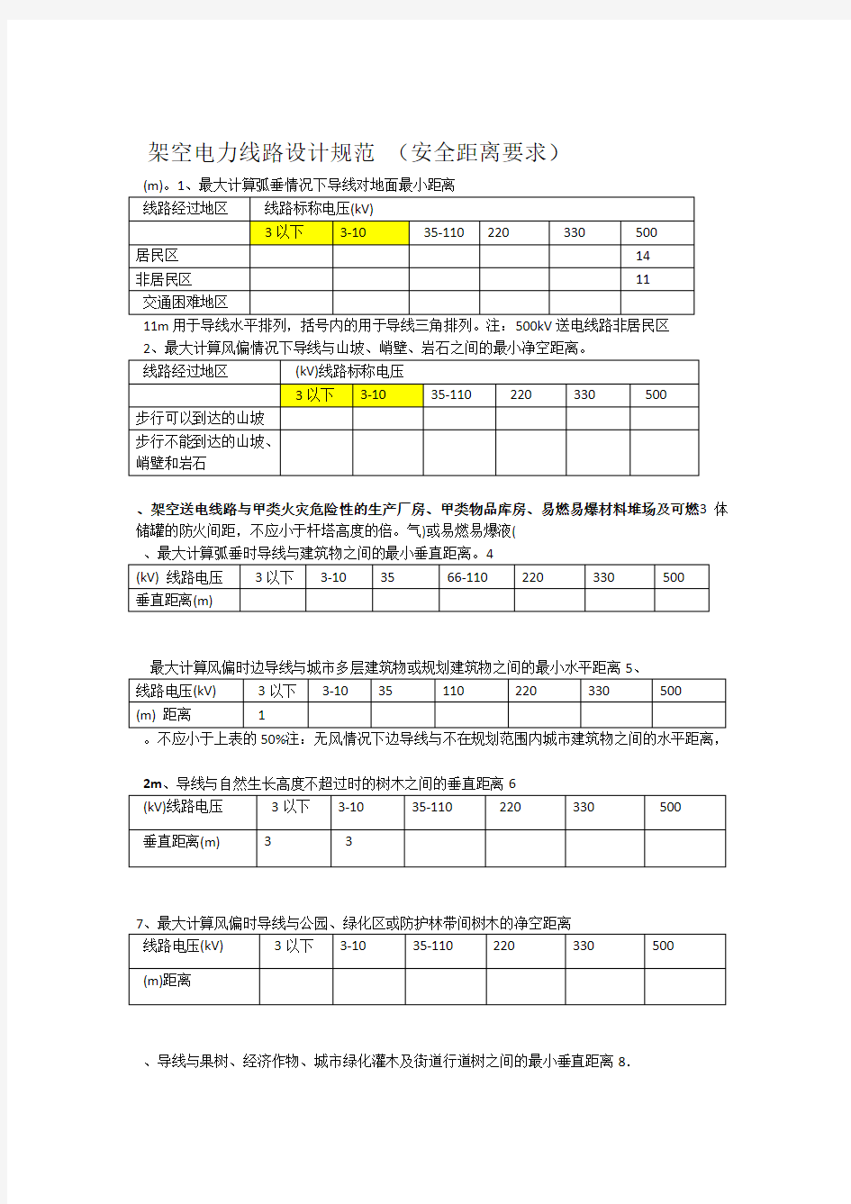 电力架空线路安全距离规定