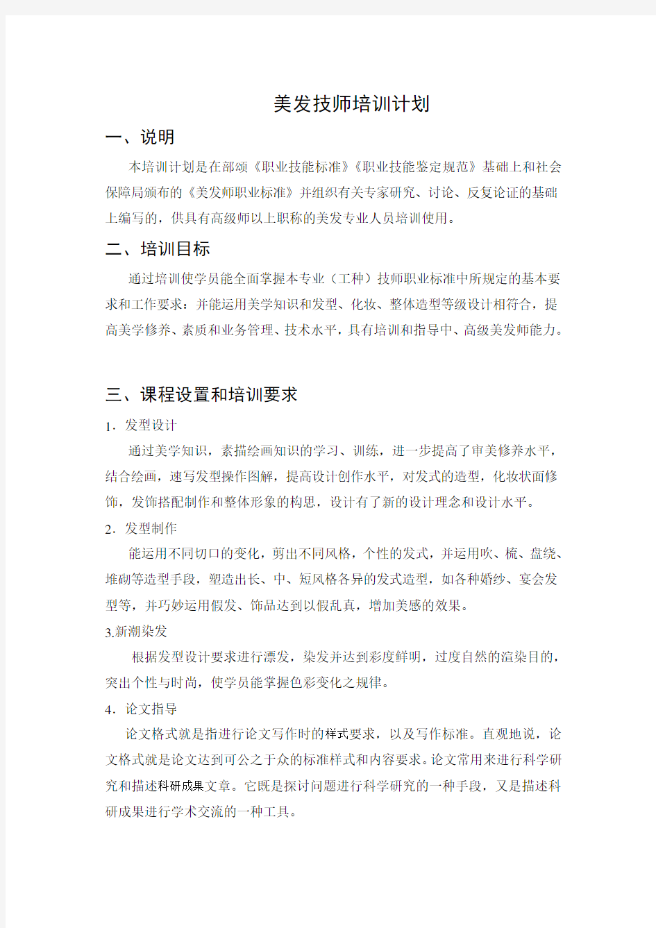 美发技师培训计划