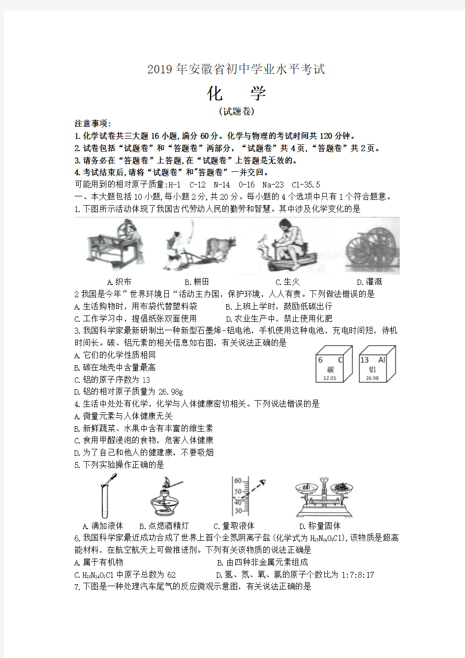 2019年安徽省初中学业水平考试化学试卷(含答案)