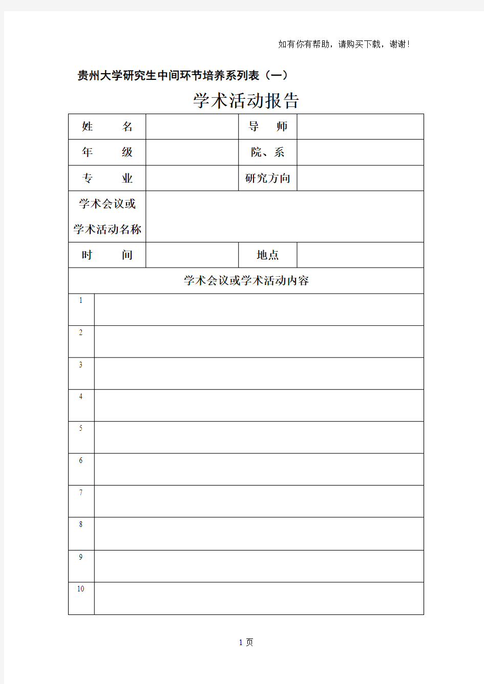 贵州大学研究生中间环节培养系列表一