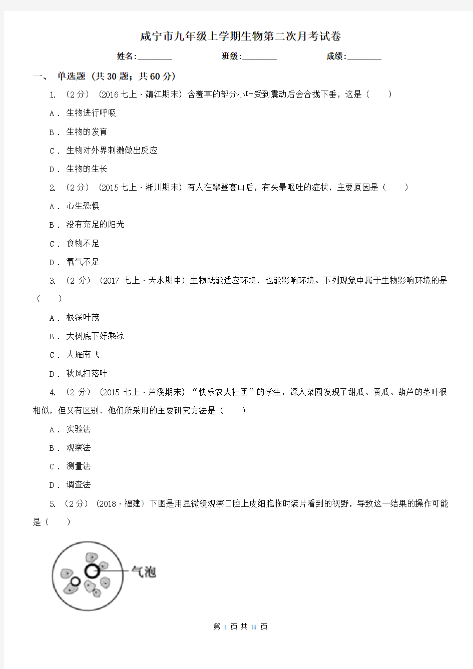 咸宁市九年级上学期生物第二次月考试卷