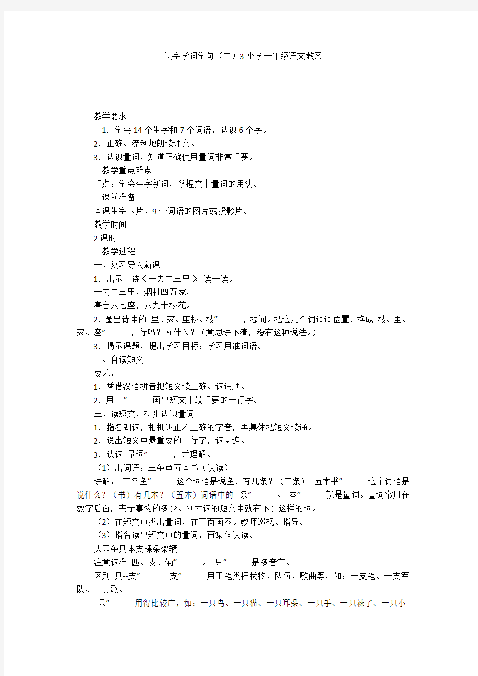 识字学词学句(二)3-小学一年级语文教案