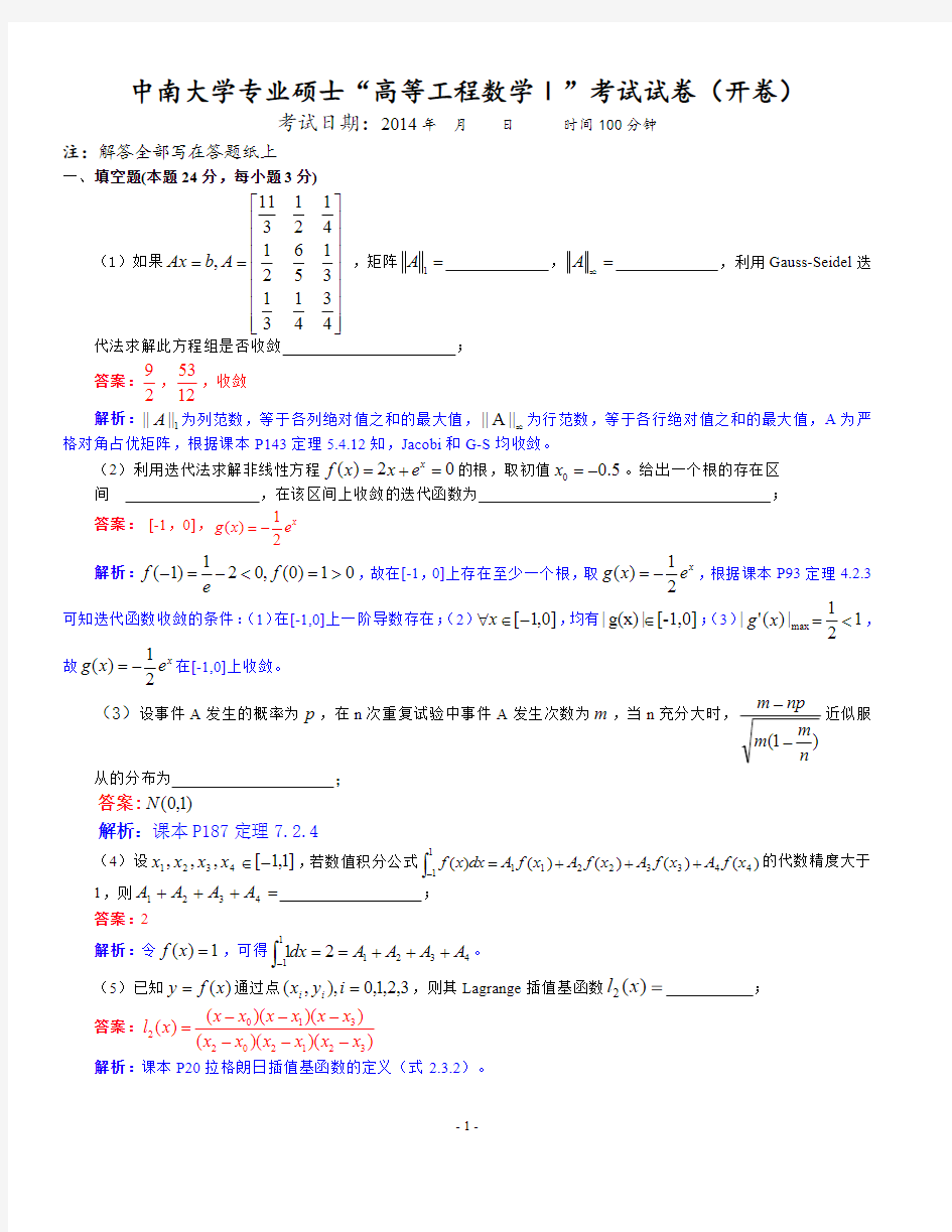 中南大学高等工程数学 试题及参考答案