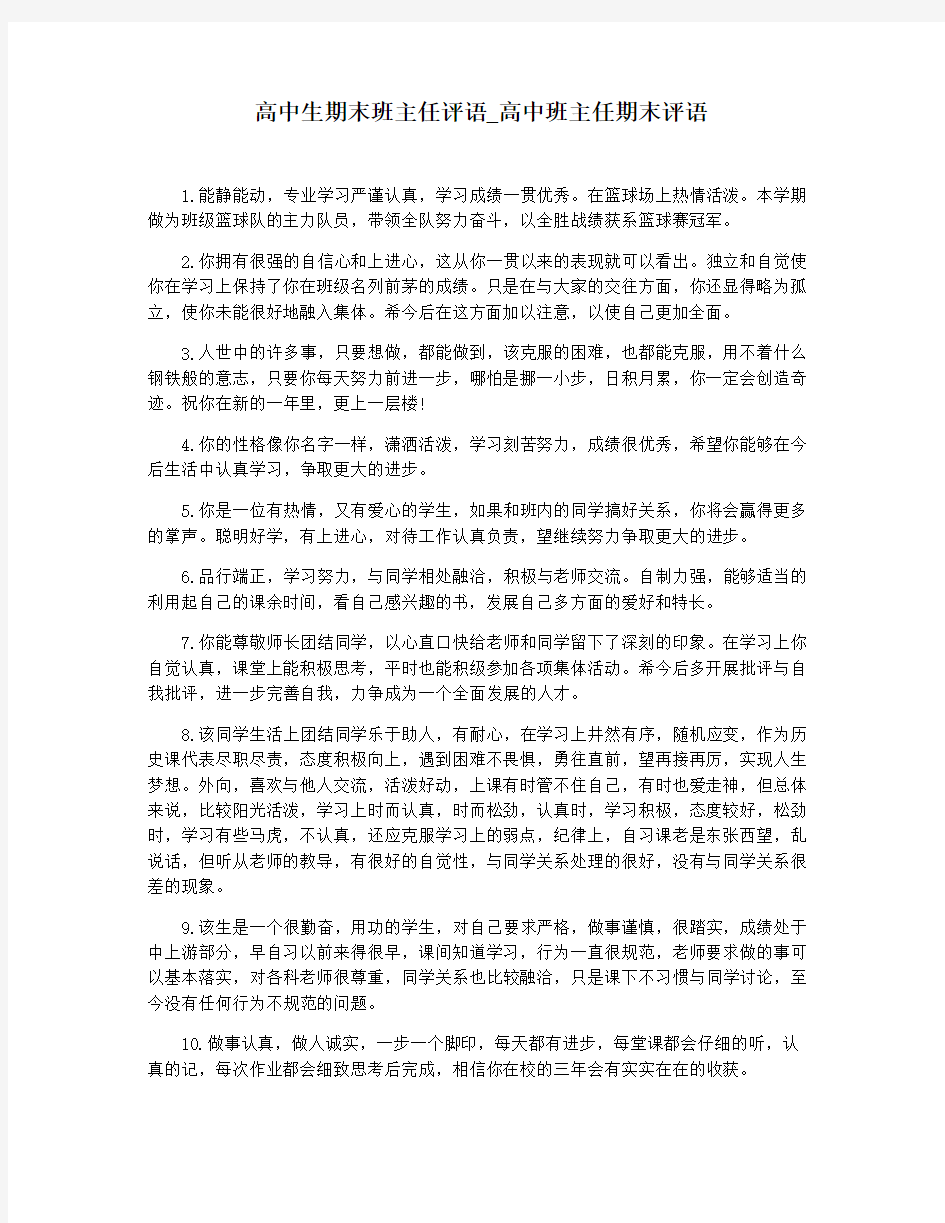 高中生期末班主任评语_高中班主任期末评语