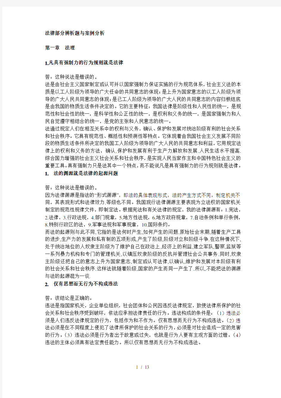 法律部分辨析题与案例分析