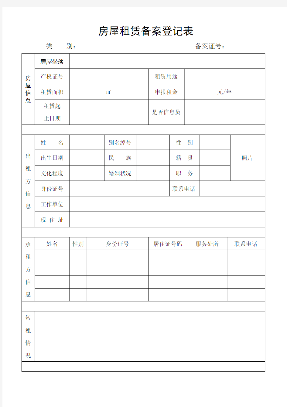 房屋租赁备案登记表