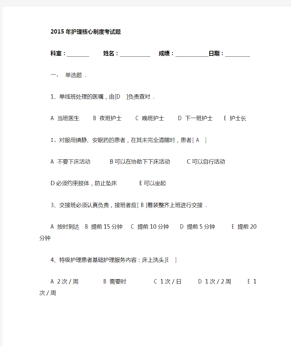 2015年护理核心制度考试试题(含答案)