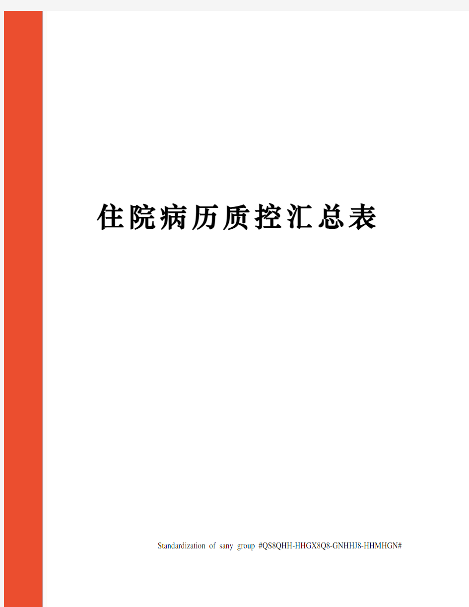 住院病历质控汇总表