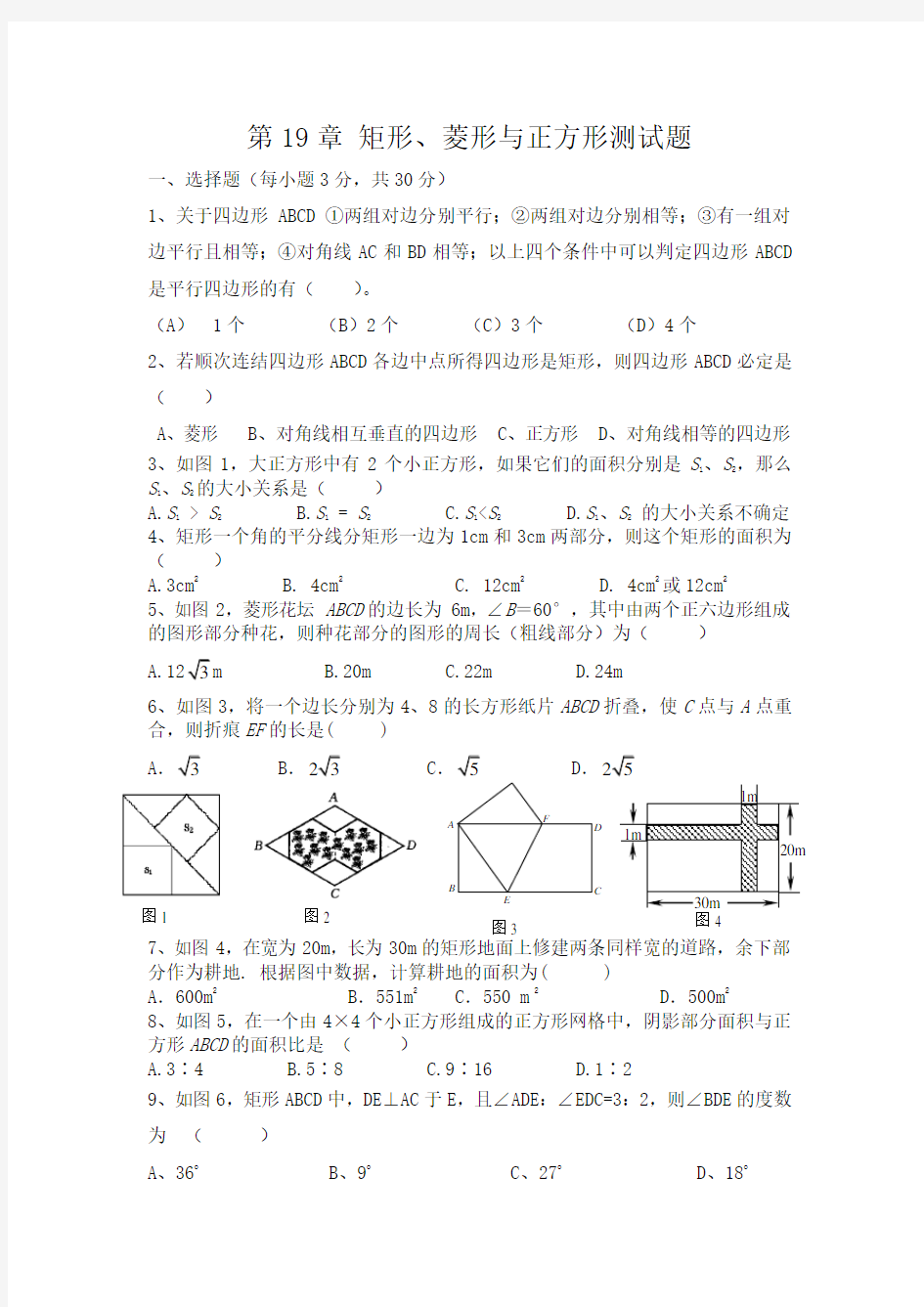 矩形菱形与正方形测试题及答案