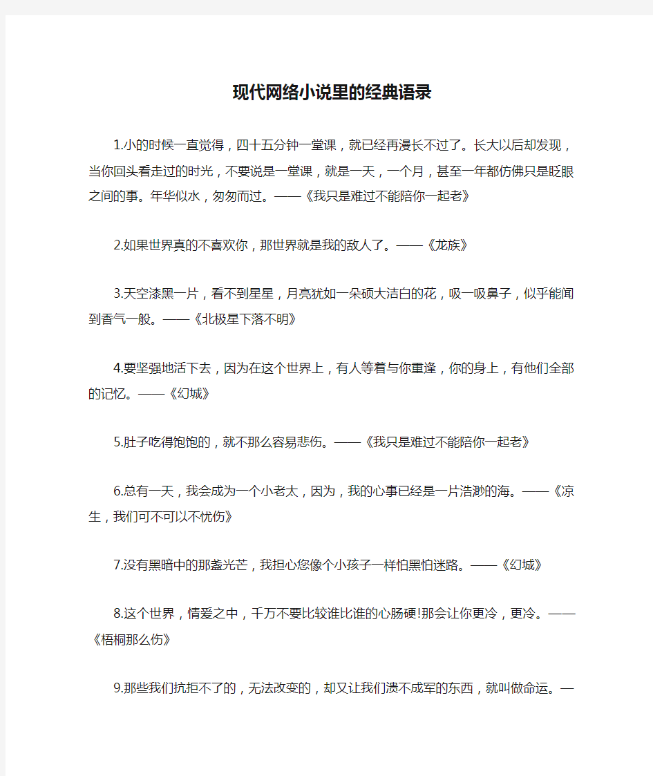 现代网络小说里的经典语录