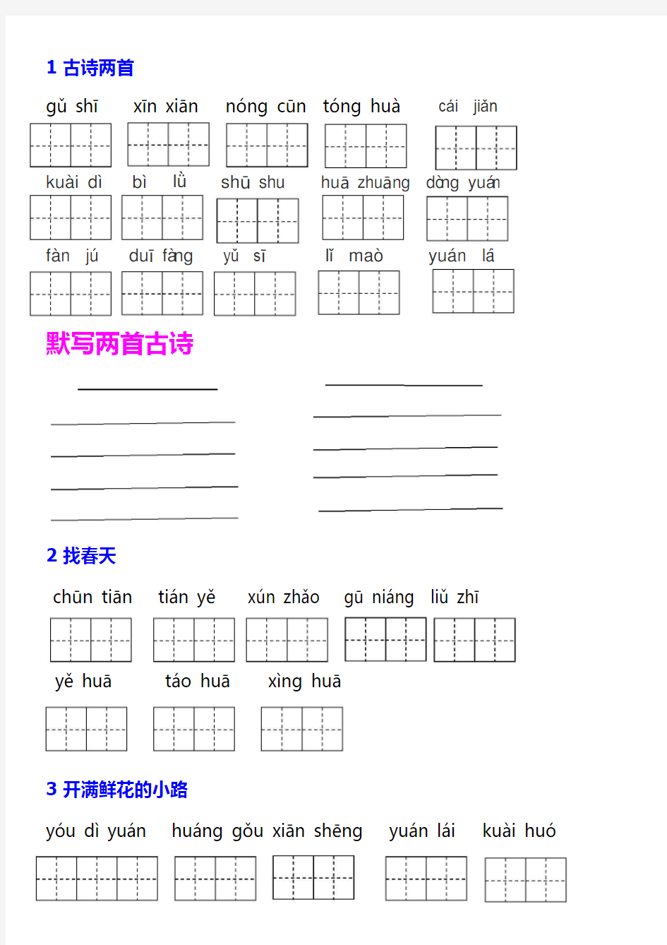 部编版二年级下册语文看拼音写汉字