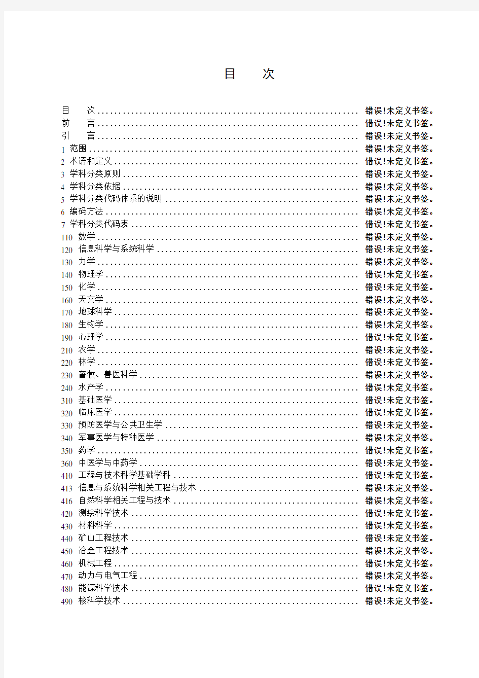 中华人民共和国学科分类与代码国家标准(GBT13745-2009)