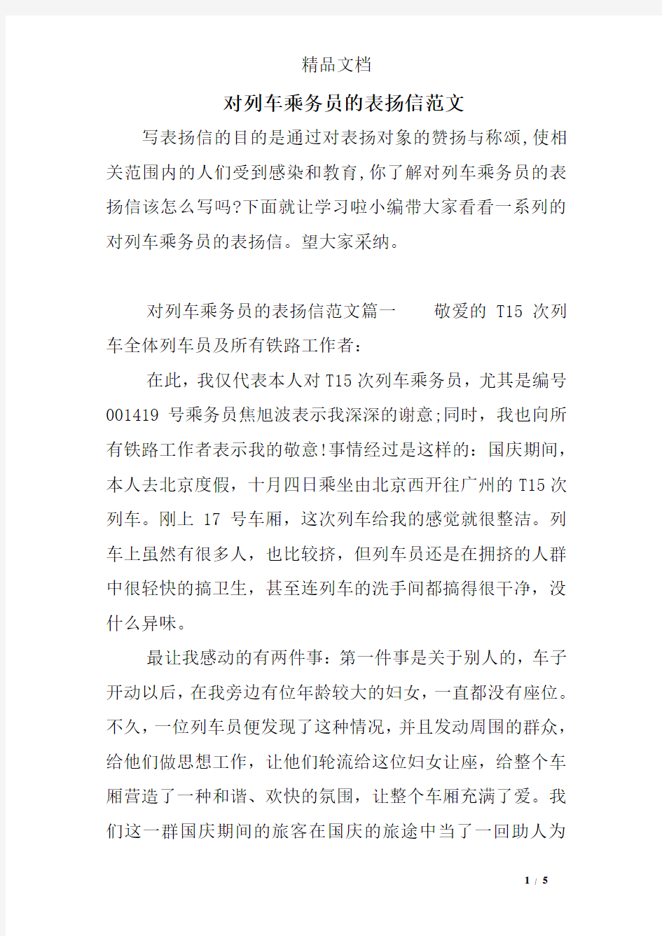 对列车乘务员的表扬信范文