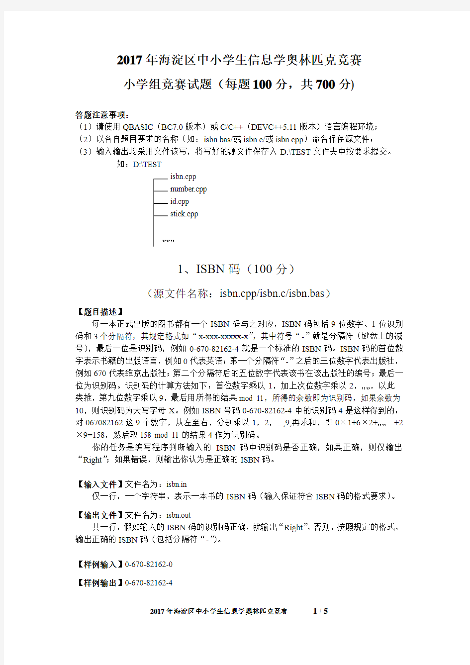 2017年海淀区信息学竞赛小学组试卷