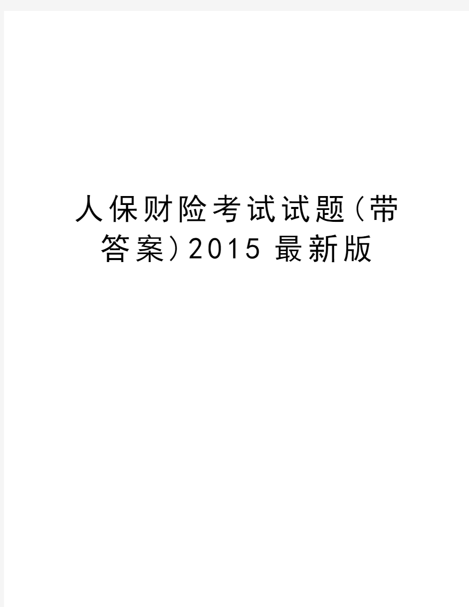 人保财险考试试题(带答案)最新版电子教案