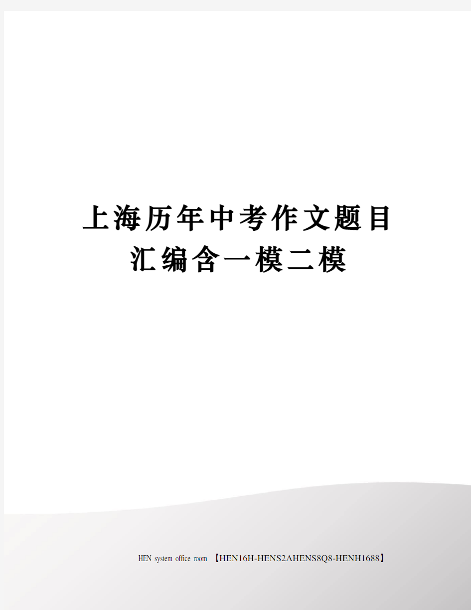 上海历年中考作文题目汇编含一模二模完整版