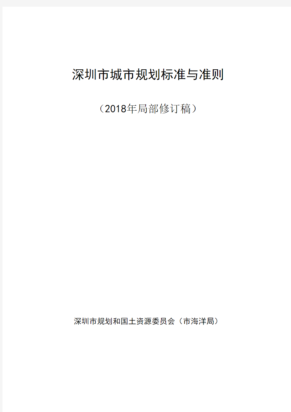 《深圳市城市规划标准与准则》(2018年局部修订)条文完整版