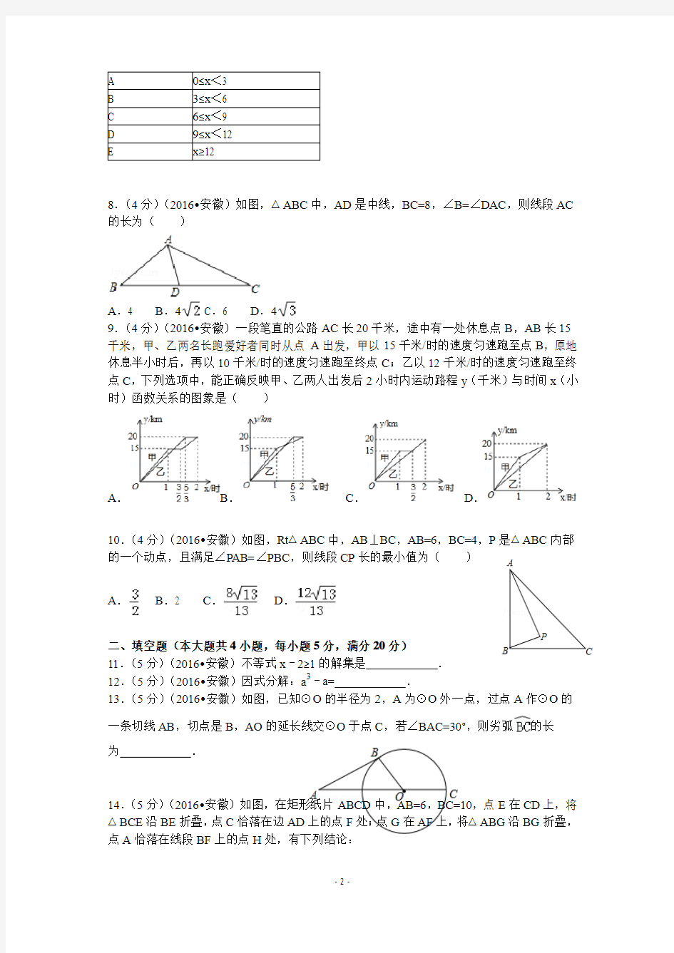 2016年安徽省中考数学试卷(含答案)