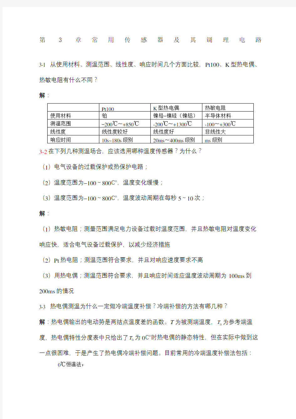 电气与电子测量技术罗利文课后习题答案